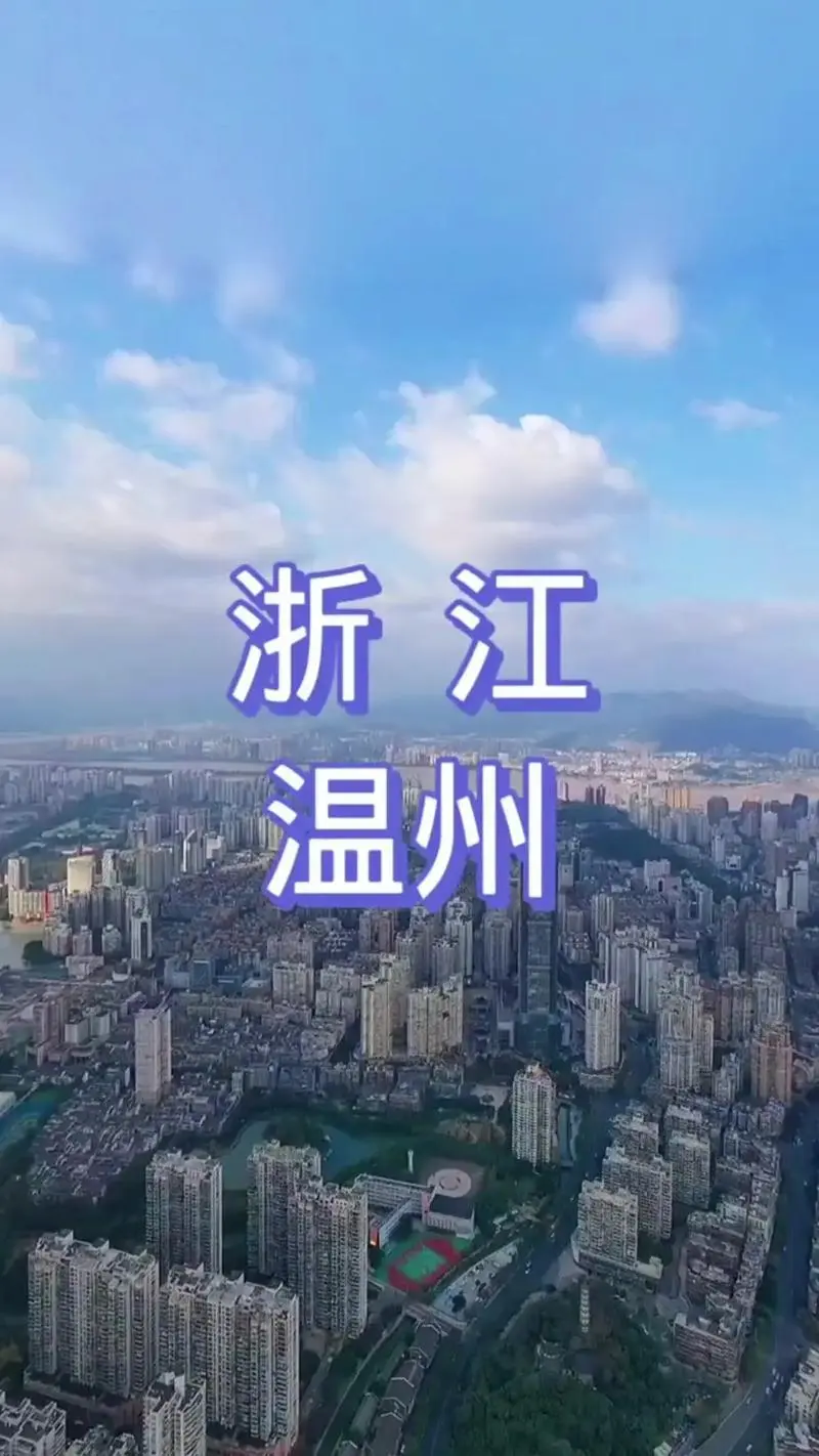 🌟温州,简称"温,霍,瓯",是浙江省地级市,长江三角洲中心